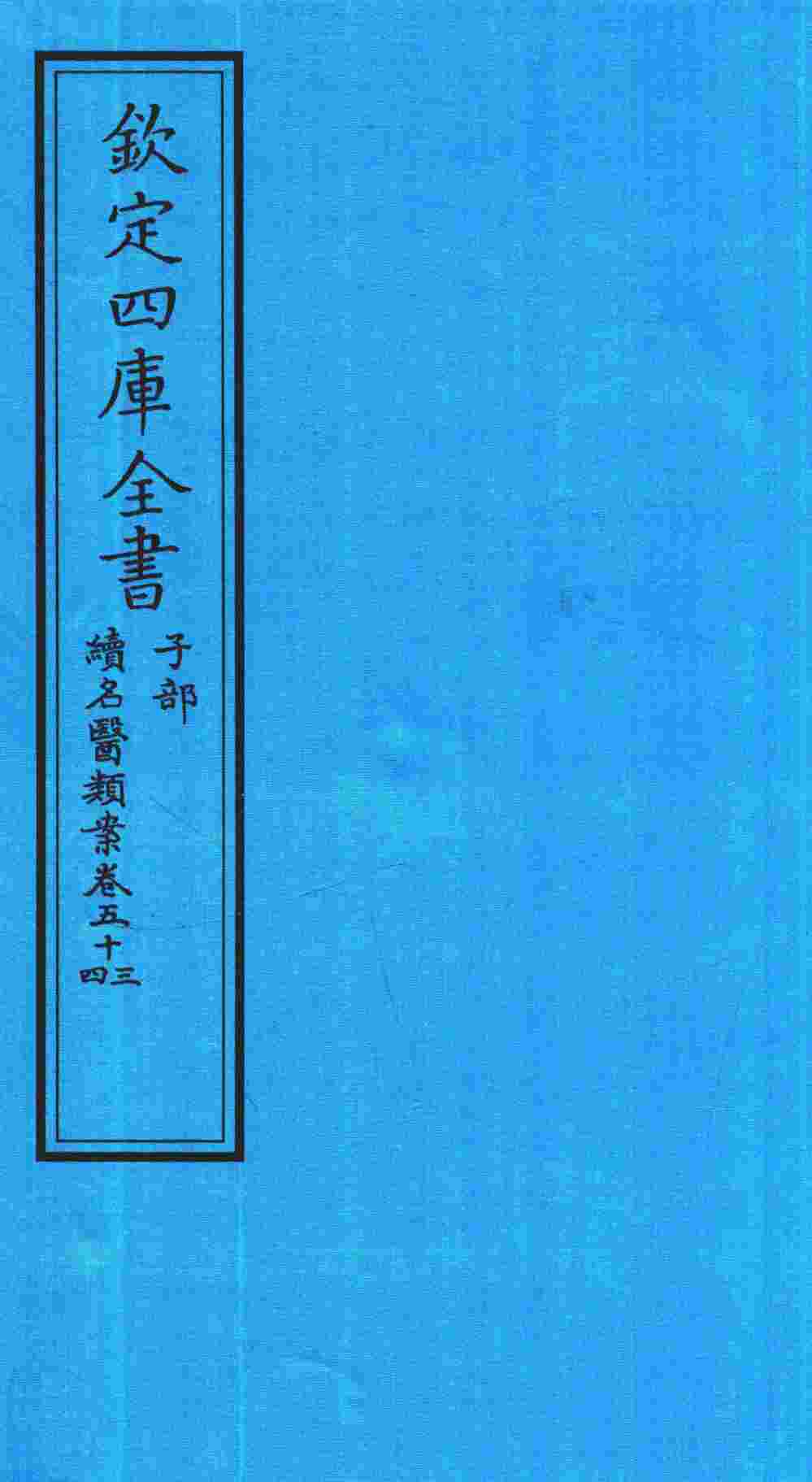 钦定四库全书  子部  续名医类案  卷53-54